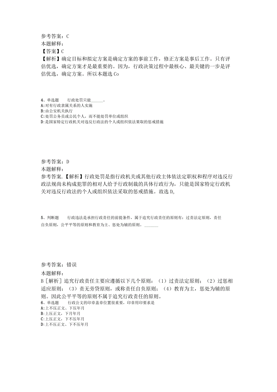 事业单位考试大纲考点强化练习《行政法》2023年版_5.docx_第2页