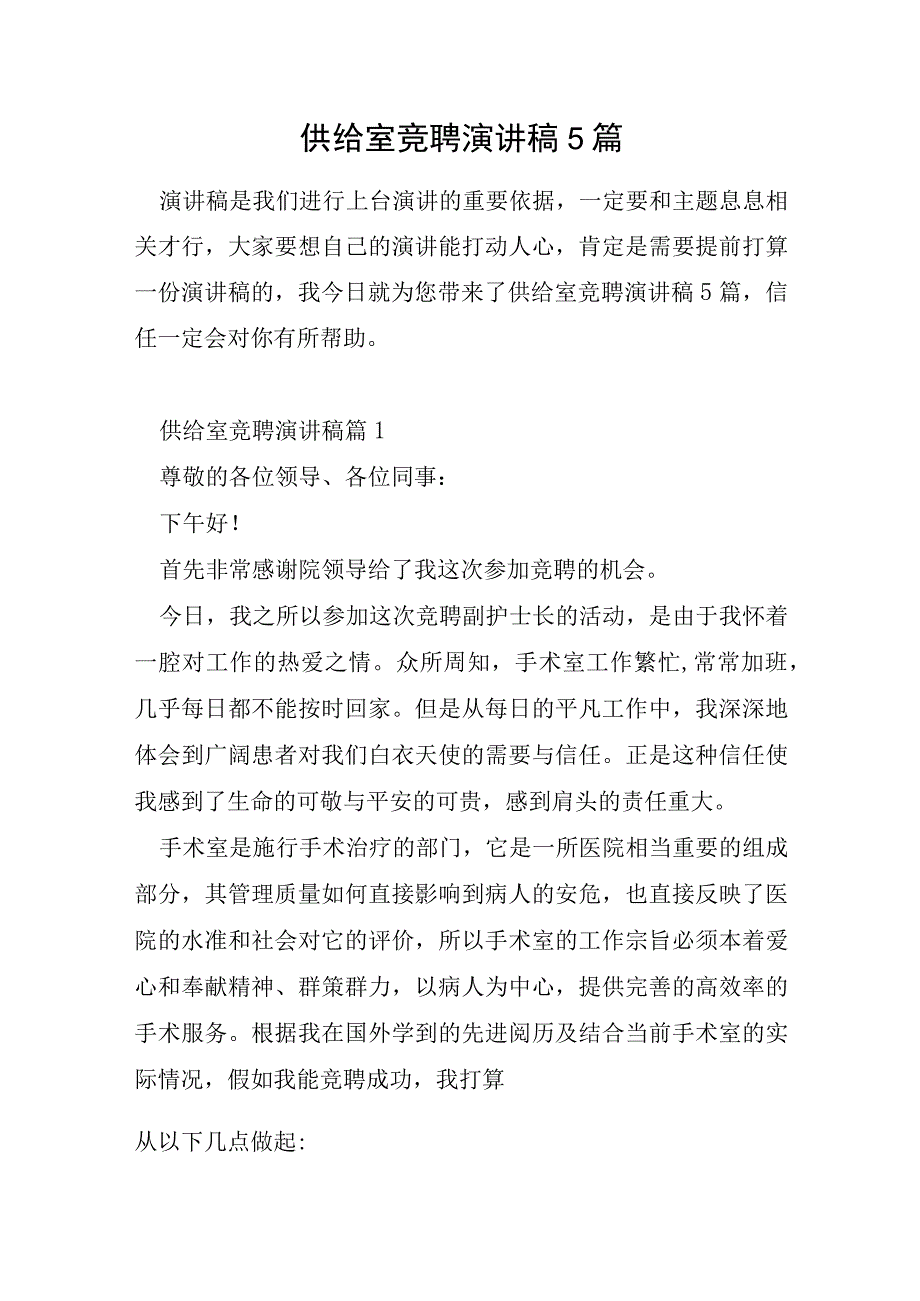 供应室竞聘演讲稿5篇.docx_第1页