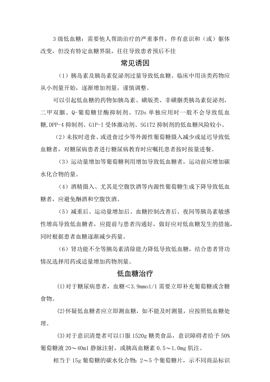 临床低血糖诊断思路与分级常见诱因低血糖治疗措施及严重低血糖或顽固性低血糖处理.docx_第2页