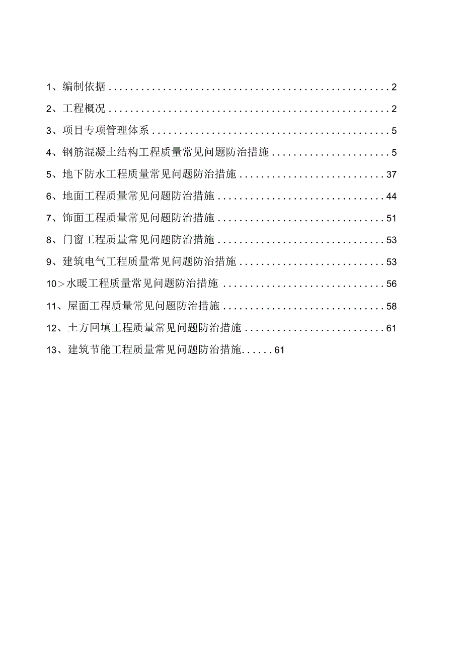 住宅工程质量常见问题专项治理施工方案.docx_第1页