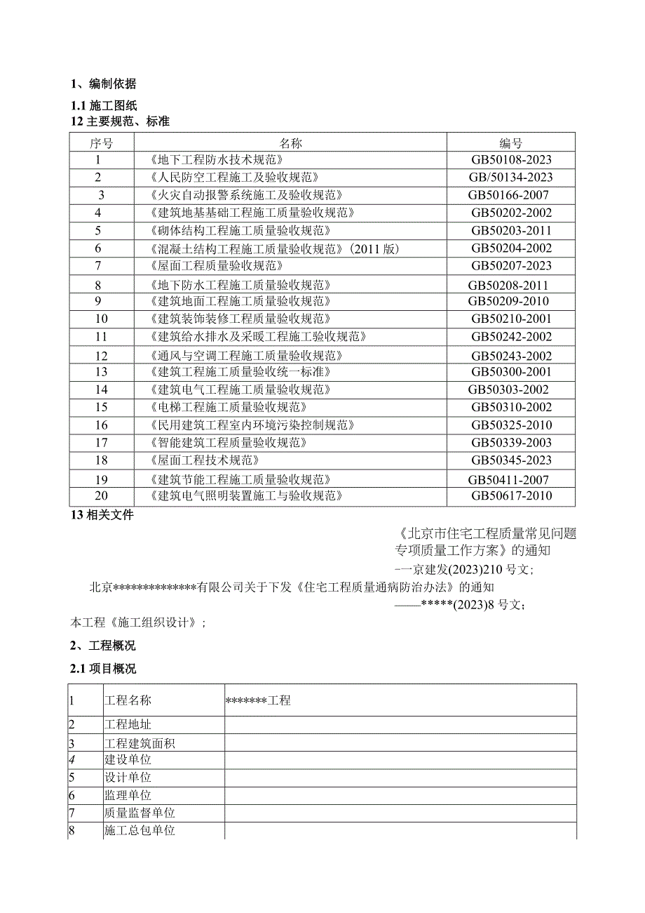 住宅工程质量常见问题专项治理施工方案.docx_第2页