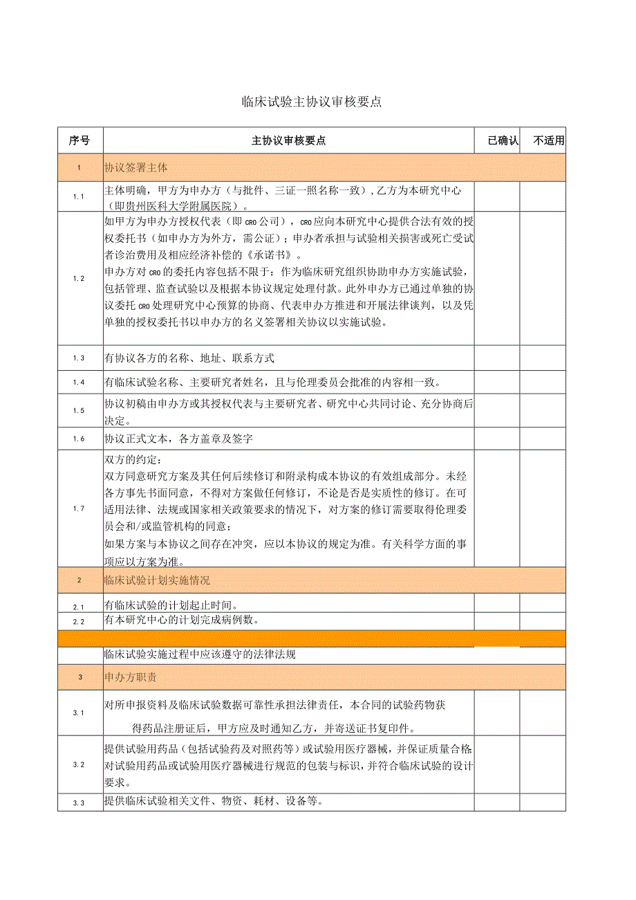 临床试验主协议审核要点.docx_第1页
