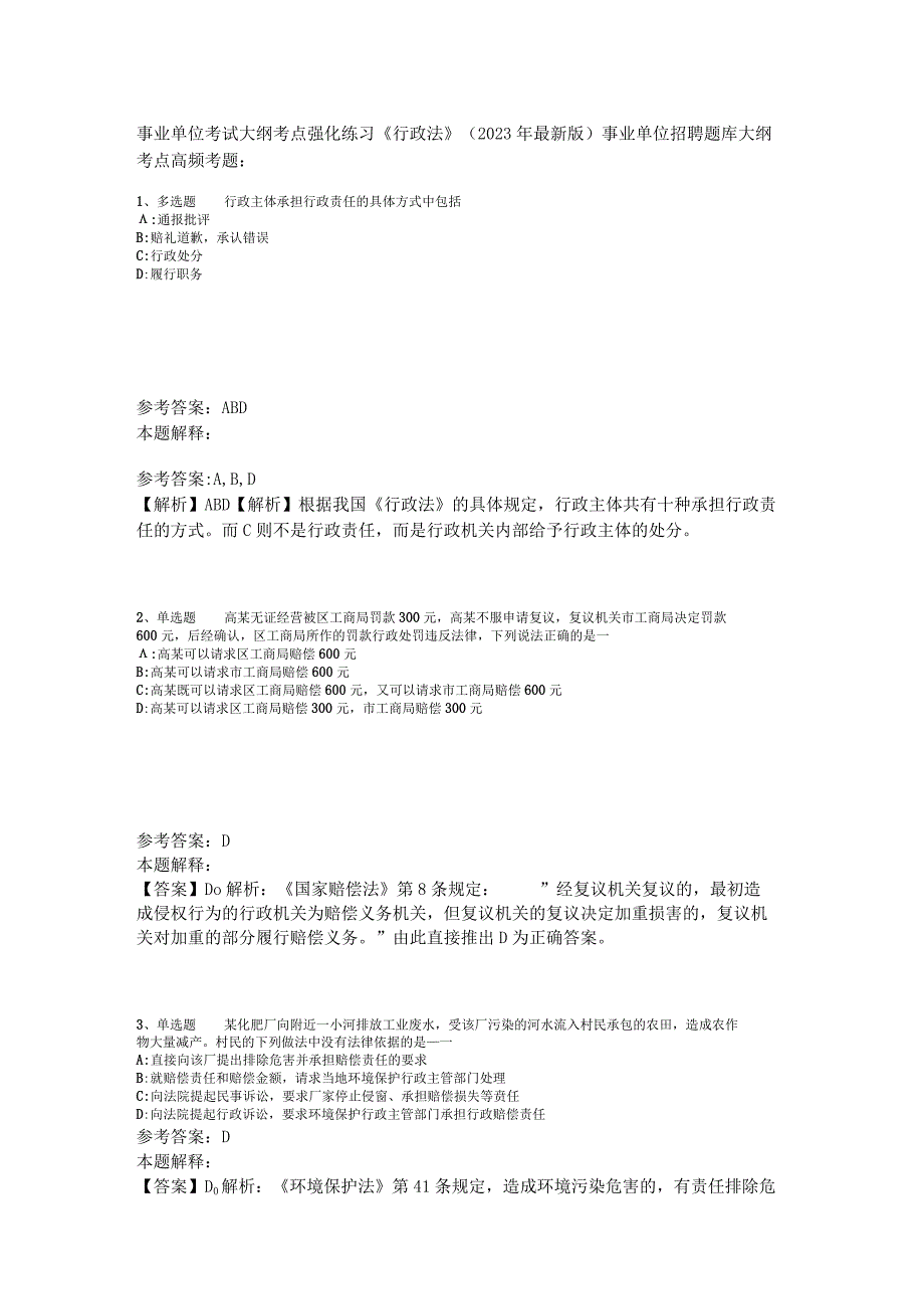 事业单位考试大纲考点强化练习《行政法》2023年版.docx_第1页