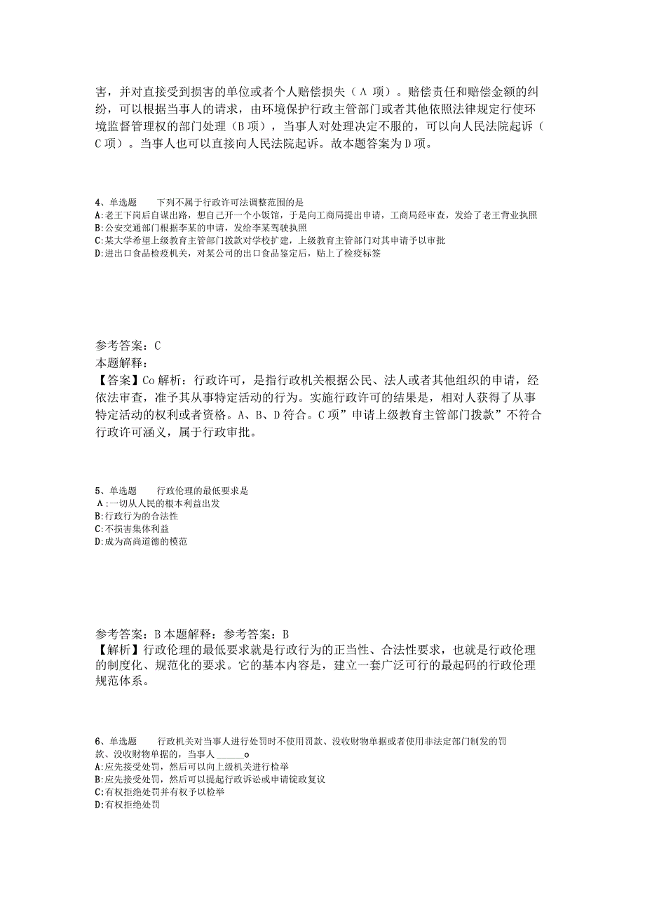 事业单位考试大纲考点强化练习《行政法》2023年版.docx_第2页