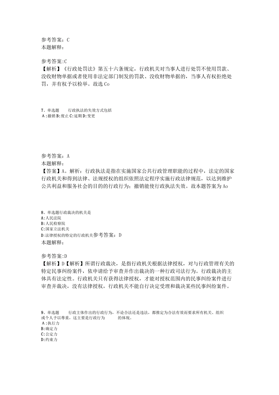 事业单位考试大纲考点强化练习《行政法》2023年版.docx_第3页