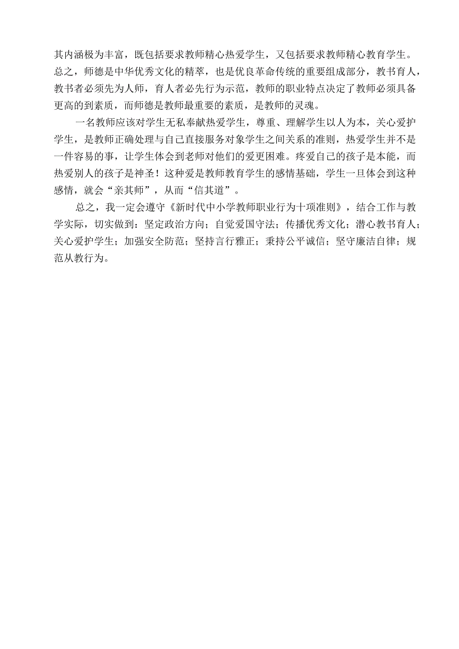 《新时代中小学教师职业行为十项准则》学习心得.docx_第2页