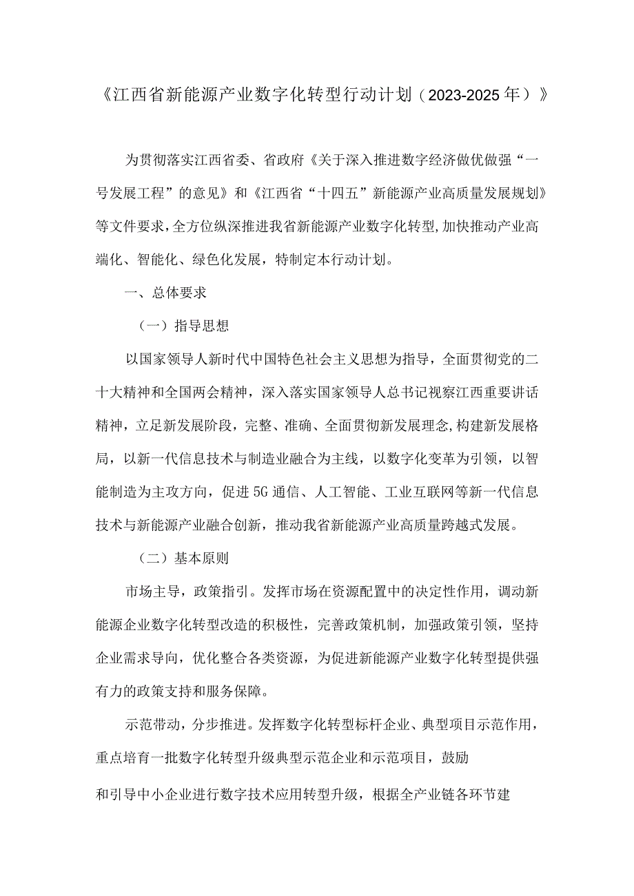 《江西省新能源产业数字化转型行动计划20232025年》.docx_第1页