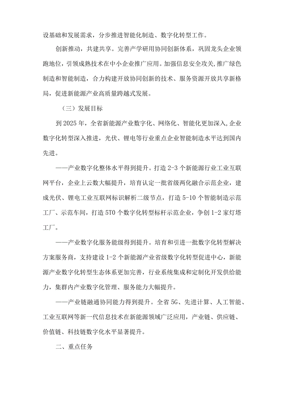 《江西省新能源产业数字化转型行动计划20232025年》.docx_第2页