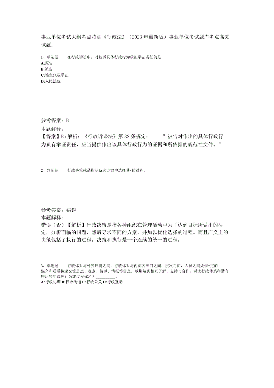 事业单位考试大纲考点特训《行政法》2023年版_4.docx_第1页