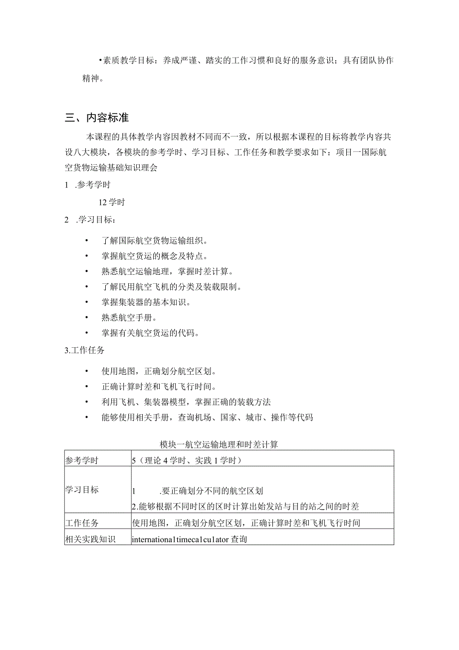 《空运实务》课程标准.docx_第3页