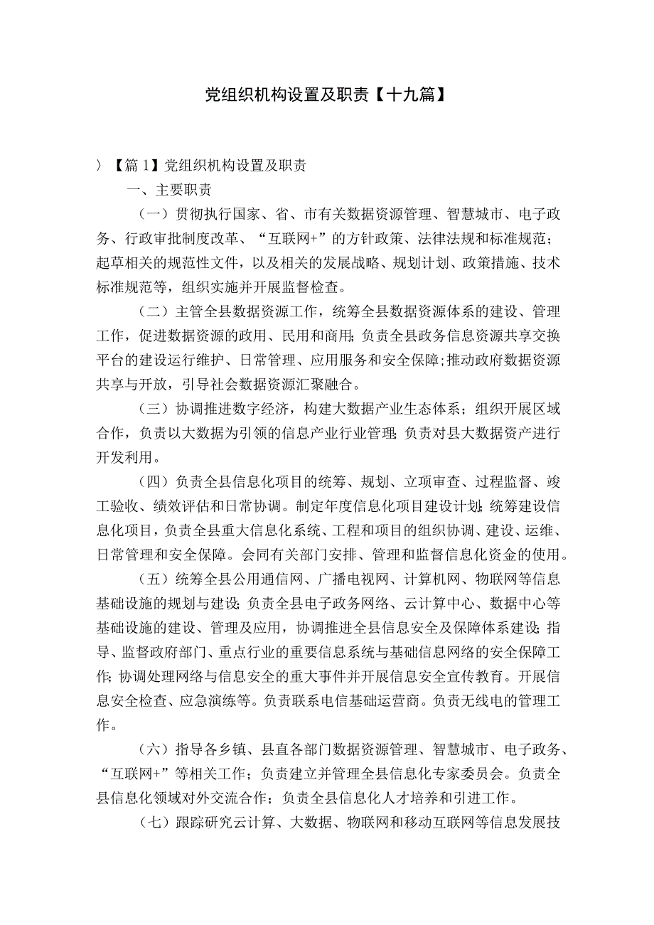 党组织机构设置及职责十九篇.docx_第1页