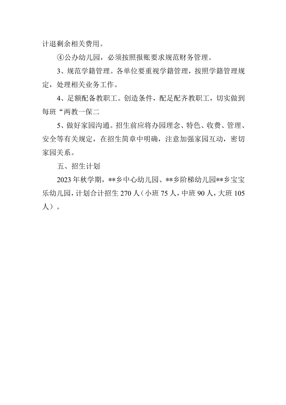 中心学校学前教育招生方案.docx_第3页