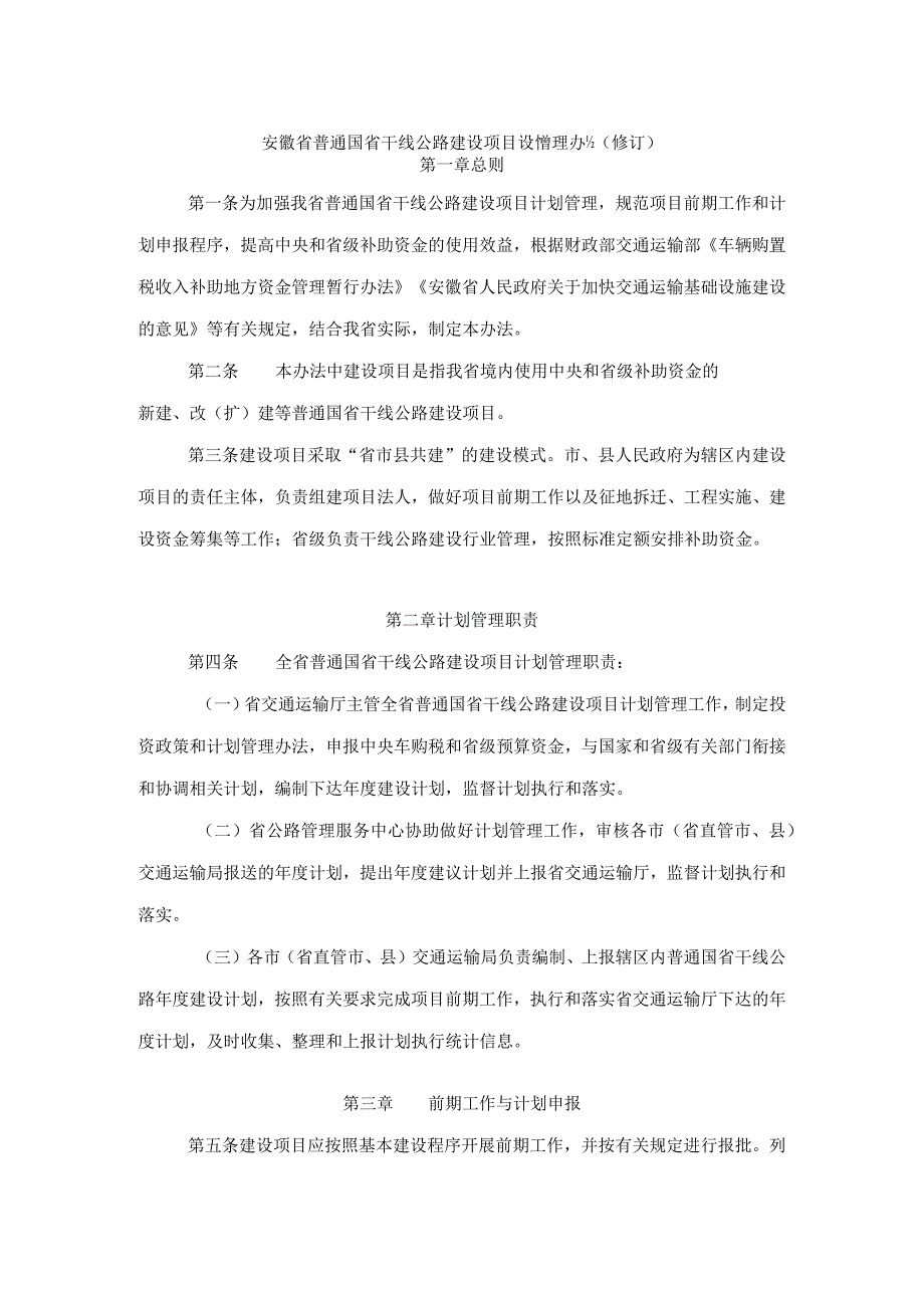 《安徽省普通国省干线公路建设项目计划管理办法修订》全文及解读.docx_第1页