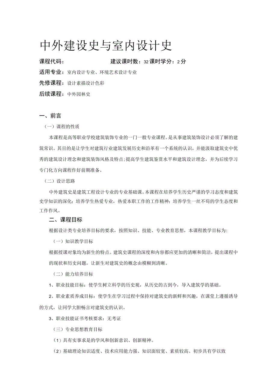 《中外建设史与室内设计史》课程标准.docx_第1页