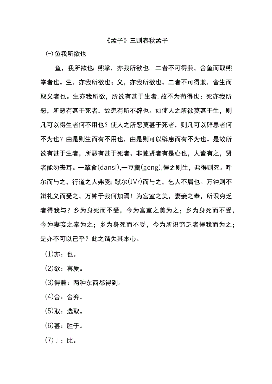 《孟子》三则 春秋 孟子.docx_第1页