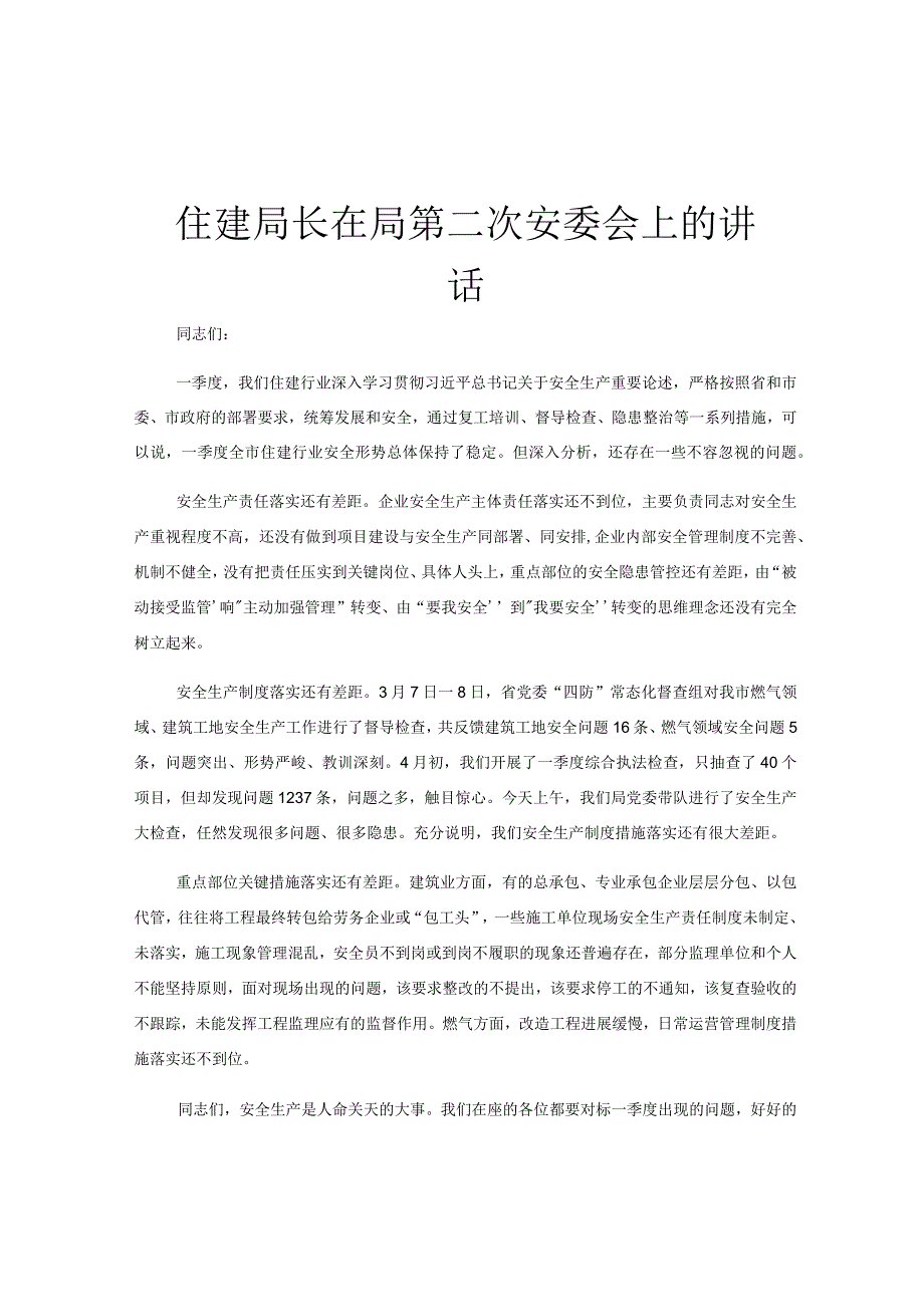 住建局长在局第二次安委会上的讲话.docx_第1页