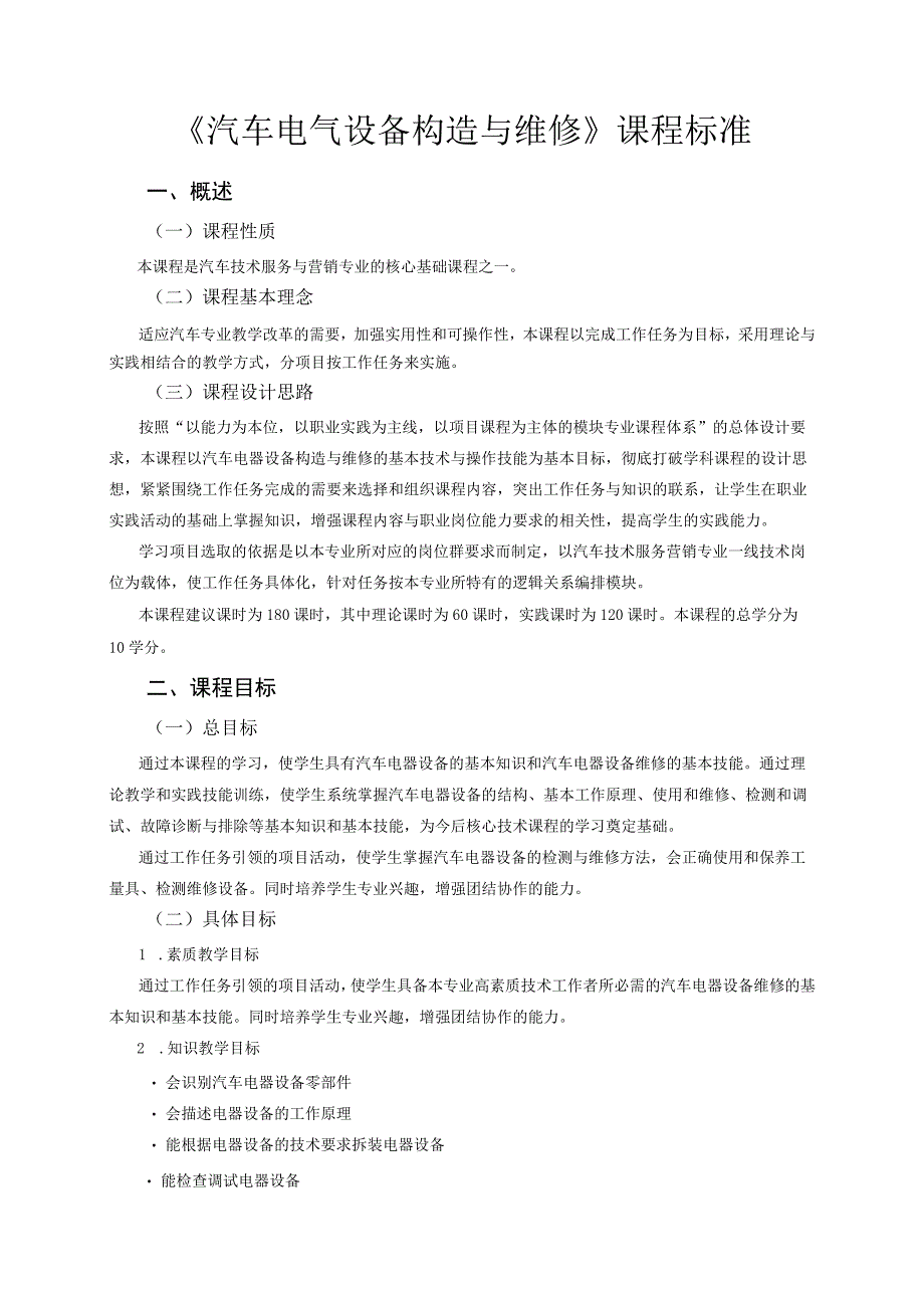 《汽车电气设备构造与维修》课程标准.docx_第1页