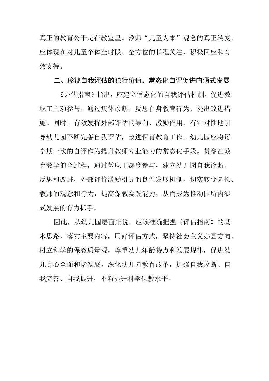 《幼儿园保育教育质量评估指南》幼师学习心得5篇范本.docx_第2页