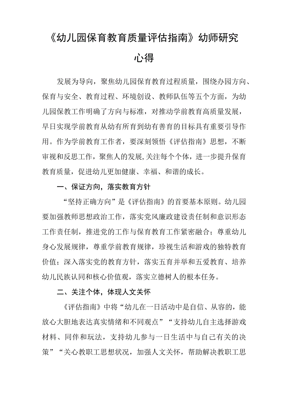 《幼儿园保育教育质量评估指南》幼师学习心得5篇范本.docx_第3页