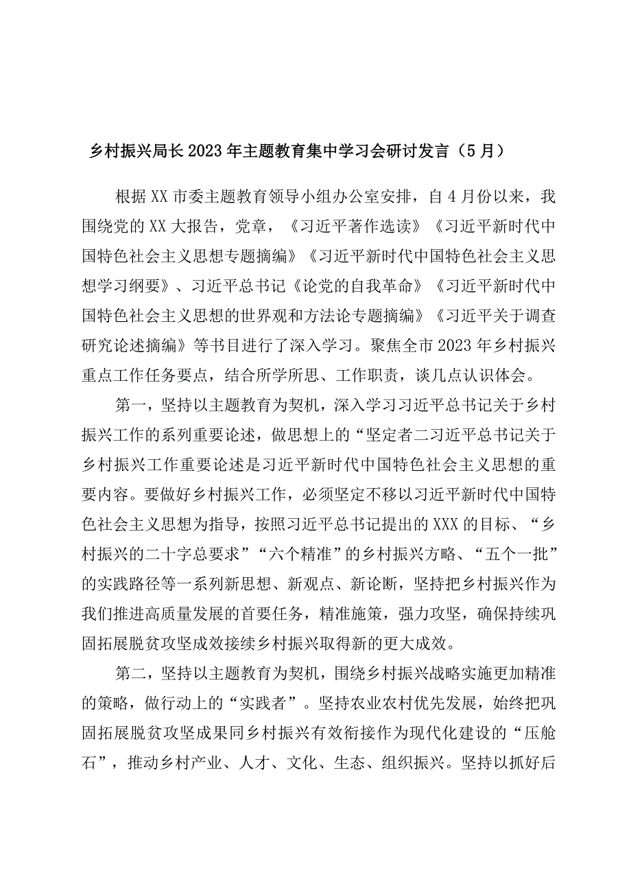 乡村振兴局长2023年主题教育集中学习会研讨发言优选范文.docx_第1页