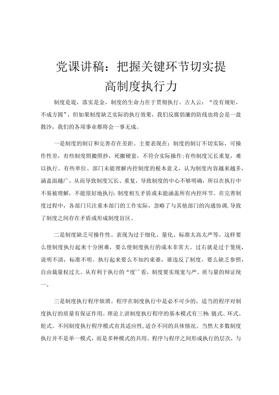 党课讲稿：把握关键环节 切实提高制度执行力.docx_第1页