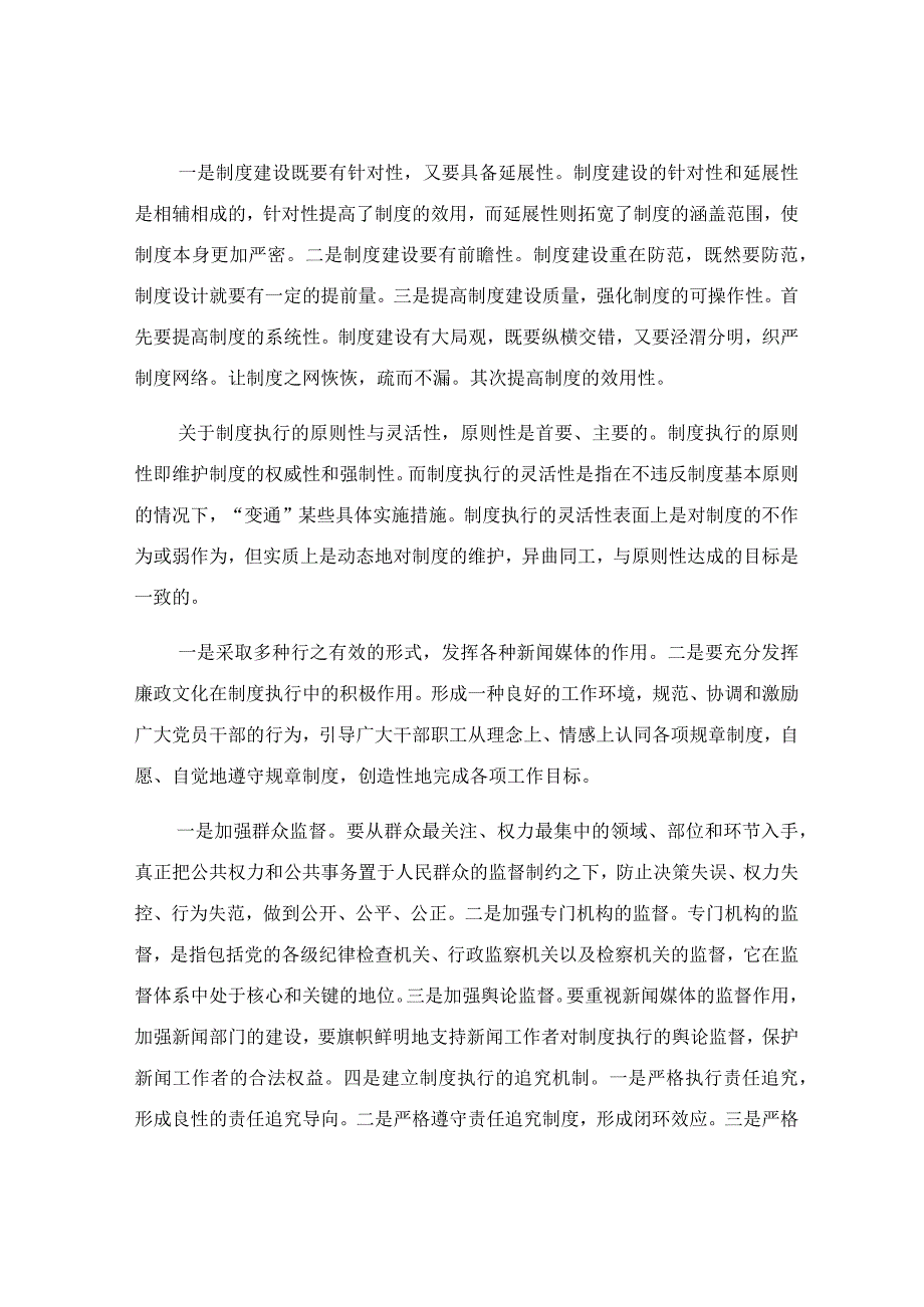 党课讲稿：把握关键环节 切实提高制度执行力.docx_第3页