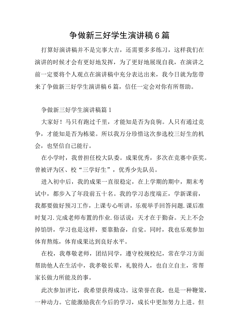 争做新三好学生演讲稿6篇.docx_第1页