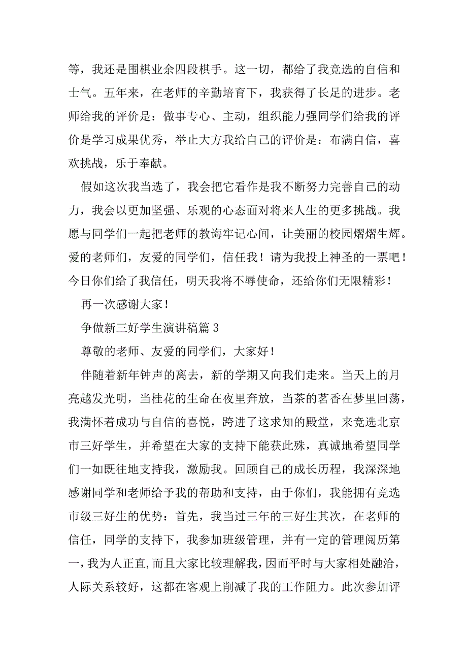 争做新三好学生演讲稿6篇.docx_第3页