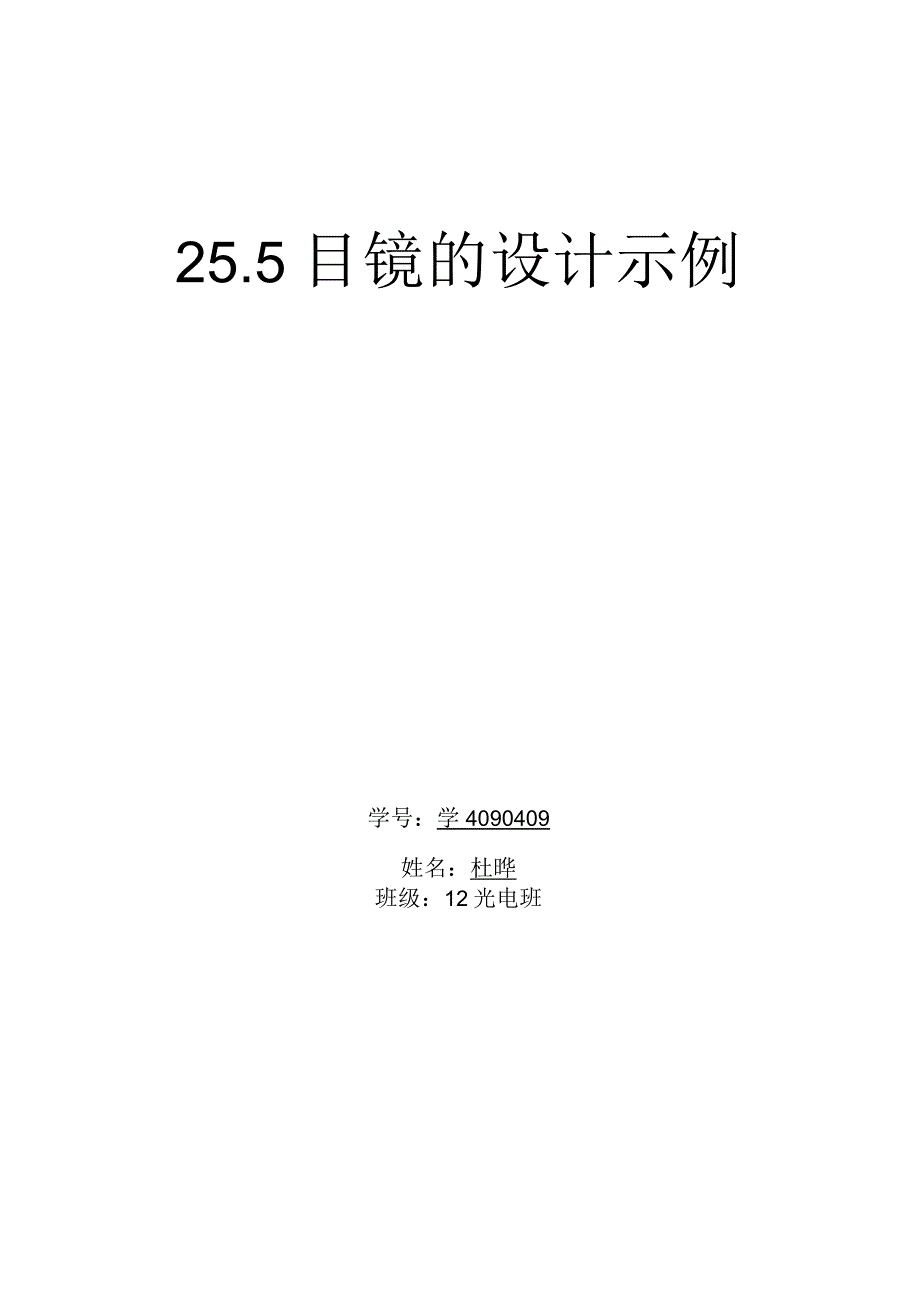 ZEMAX光学设计目镜设计.docx_第1页