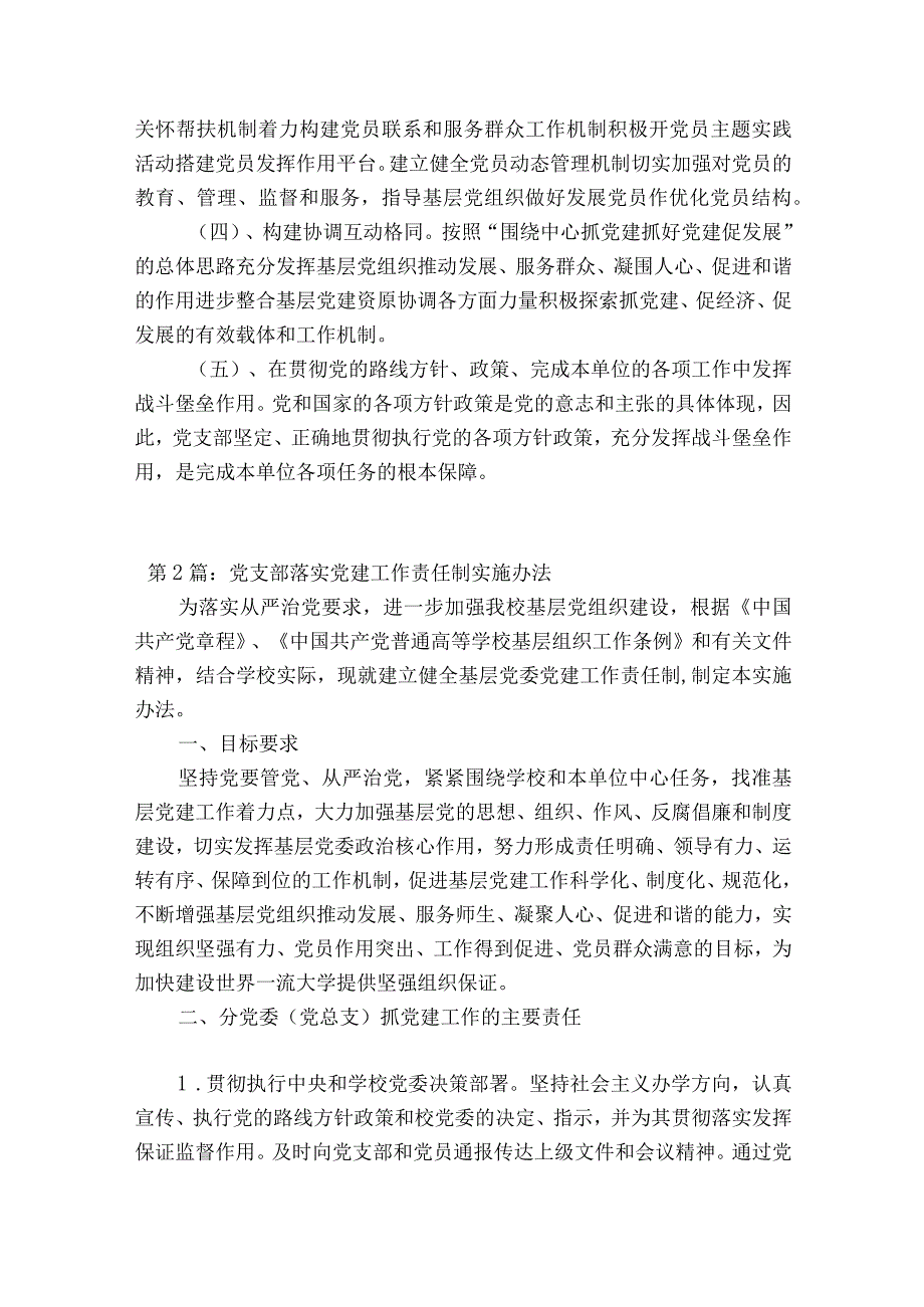 党支部落实党建工作责任制实施办法十篇.docx_第2页