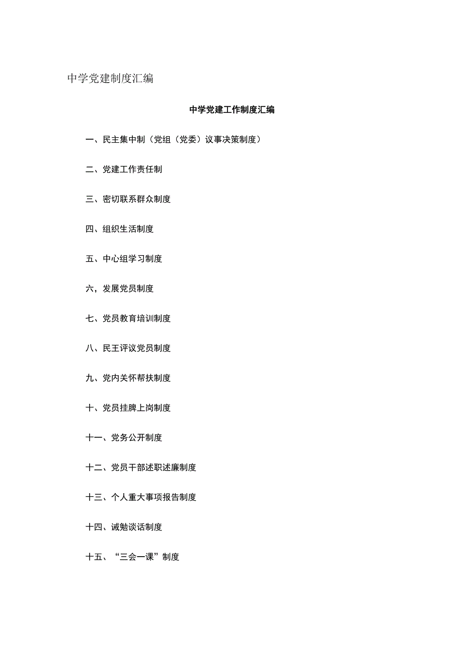 中学党建制度汇编.docx_第1页