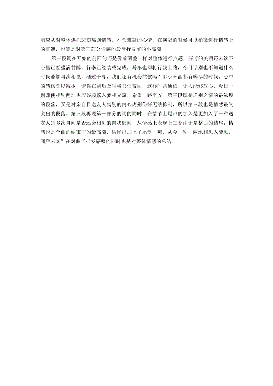 《阳关三叠》情感表达.docx_第2页