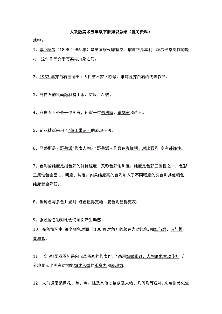 人教版美术五年级下册知识总结复习资料.docx_第1页