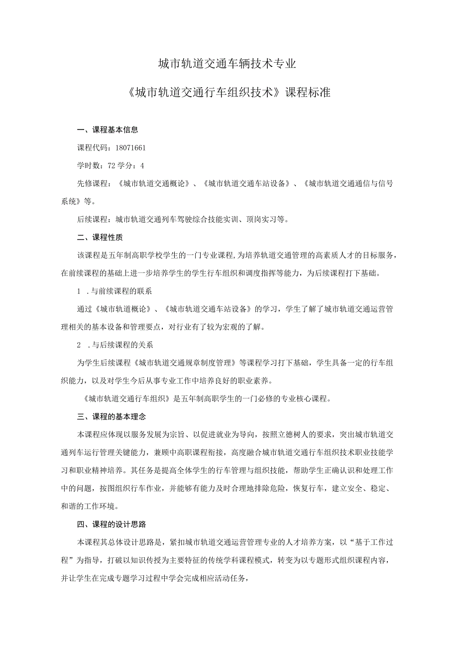 《城市轨道交通行车组织技术》课程标准.docx_第1页