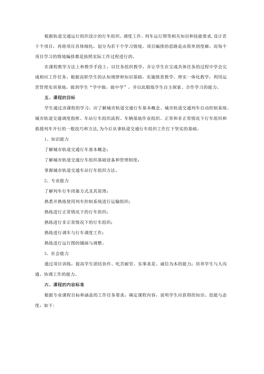 《城市轨道交通行车组织技术》课程标准.docx_第2页