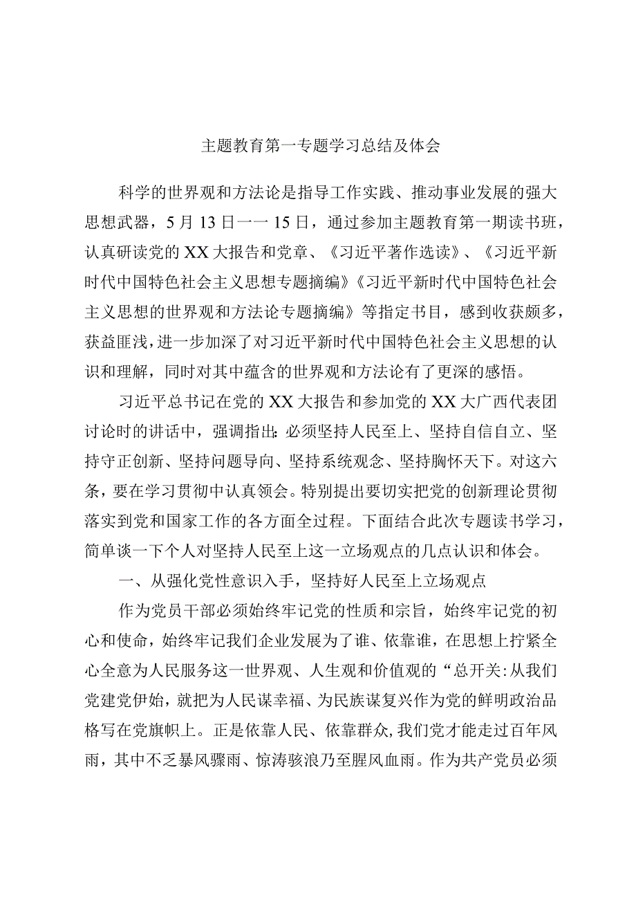 主题教育第一专题学习总结及体会优选范文.docx_第1页