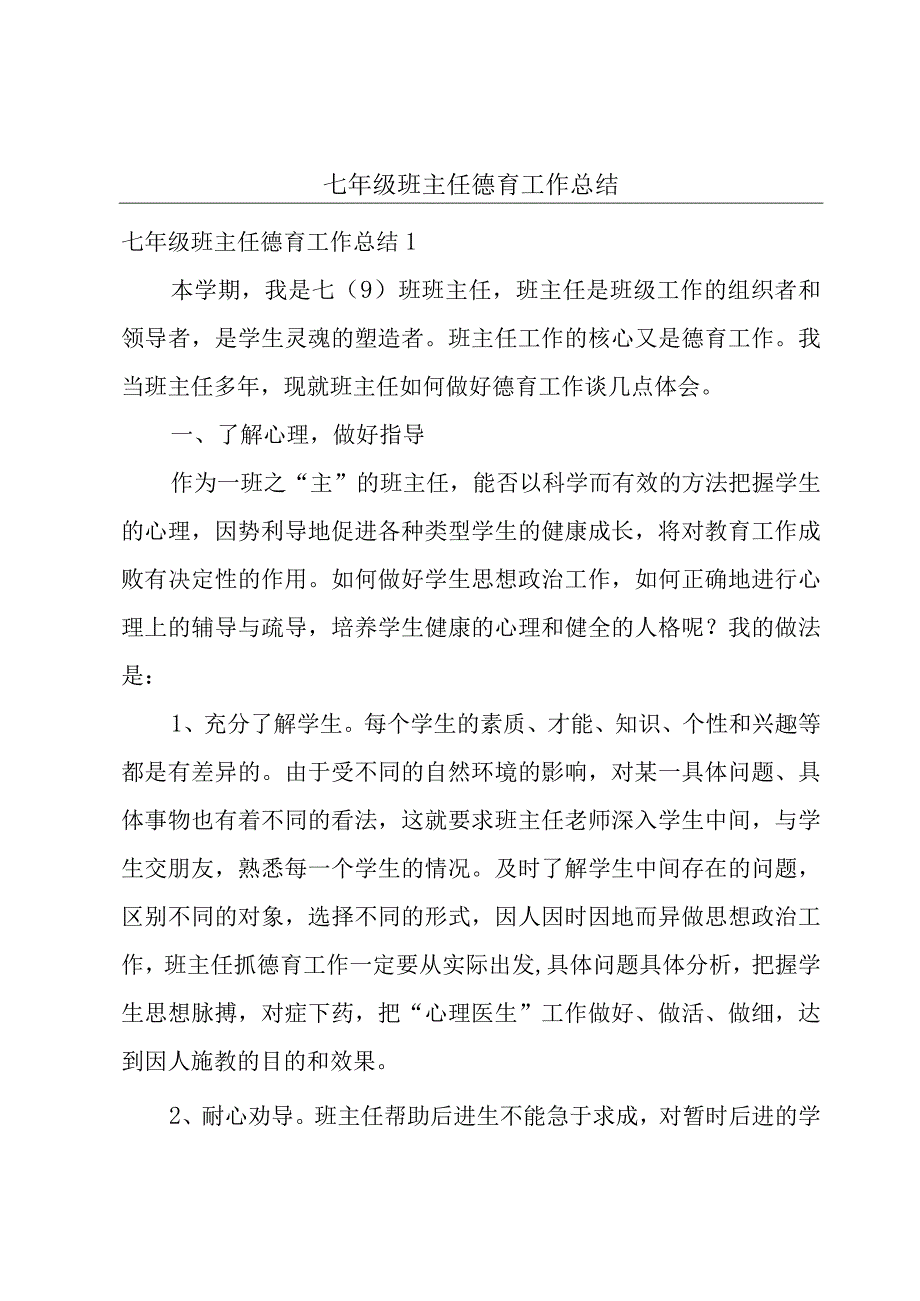 七年级班主任德育工作总结.docx_第1页