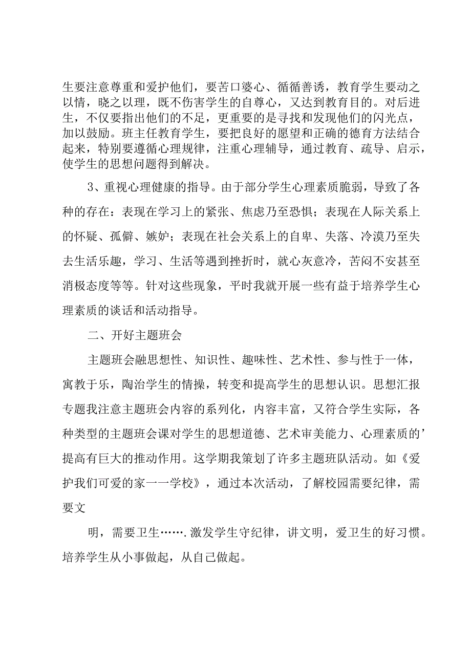 七年级班主任德育工作总结.docx_第2页