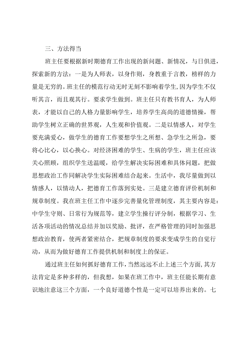 七年级班主任德育工作总结.docx_第3页