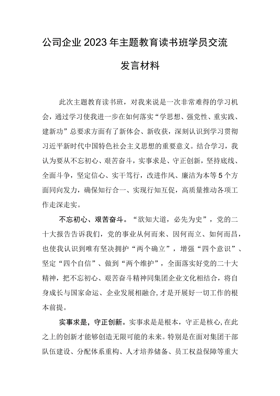 公司企业2023年主题教育读书班学员交流发言材料1.docx_第1页