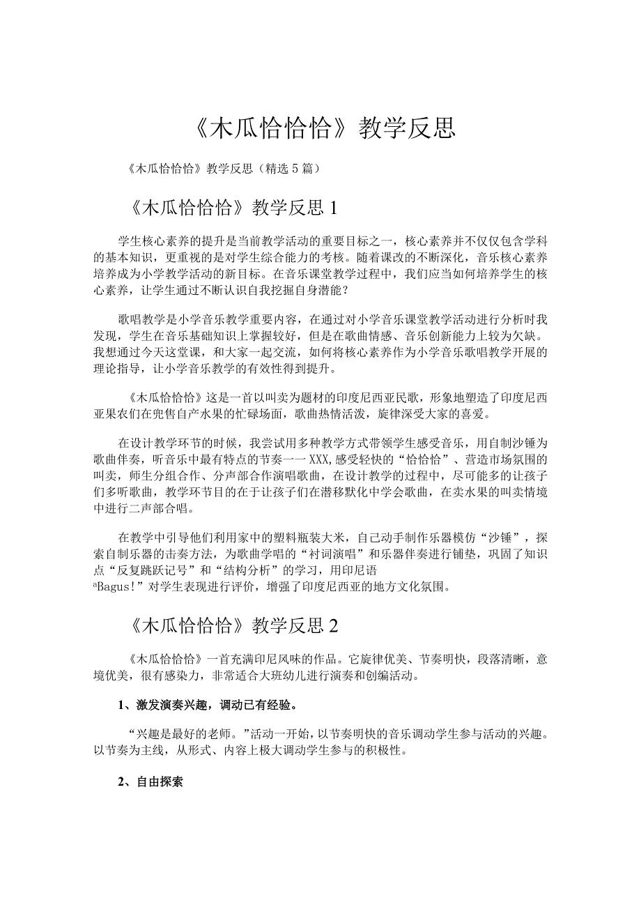 《木瓜恰恰恰》教学反思.docx_第1页