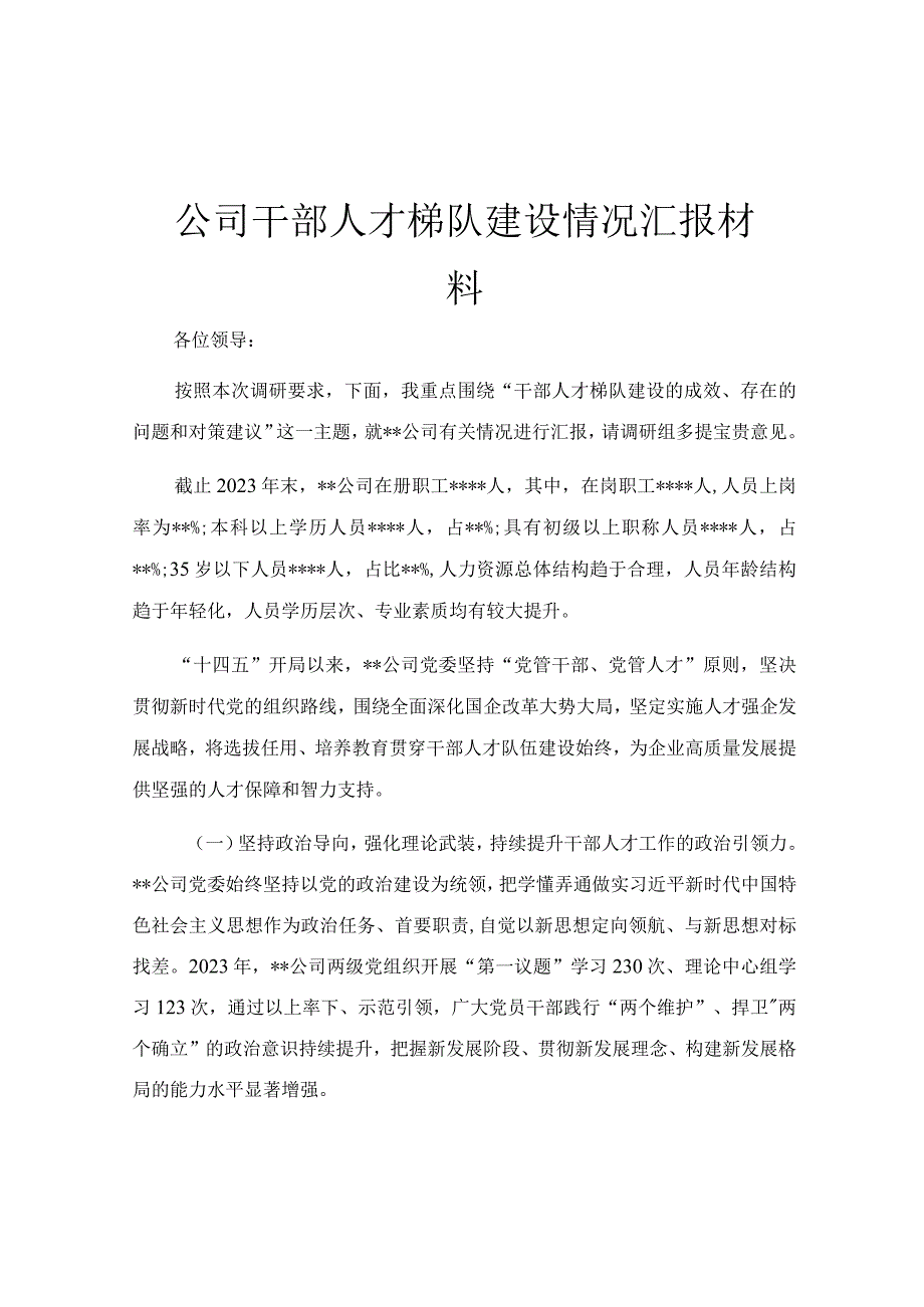 公司干部人才梯队建设情况汇报材料.docx_第1页