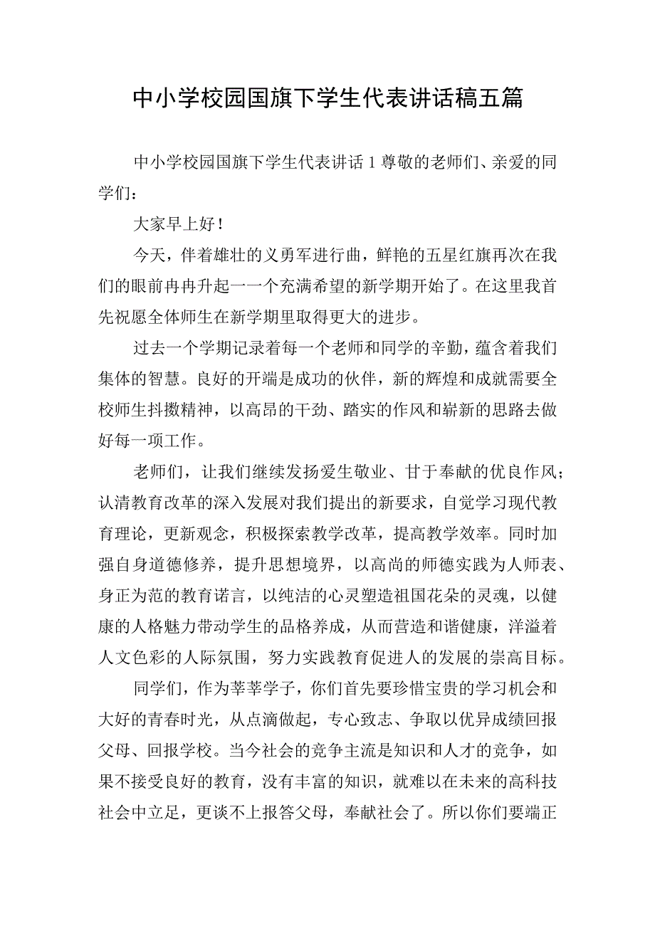 中小学校园国旗下学生代表讲话稿五篇.docx_第1页