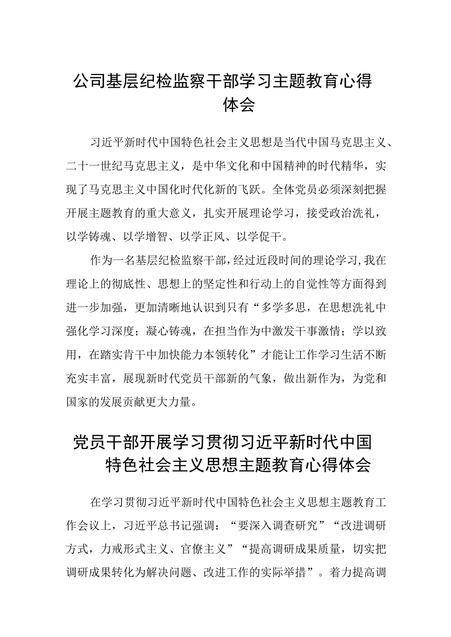 公司基层纪检监察干部学习主题教育心得体会3篇精选范文.docx_第1页