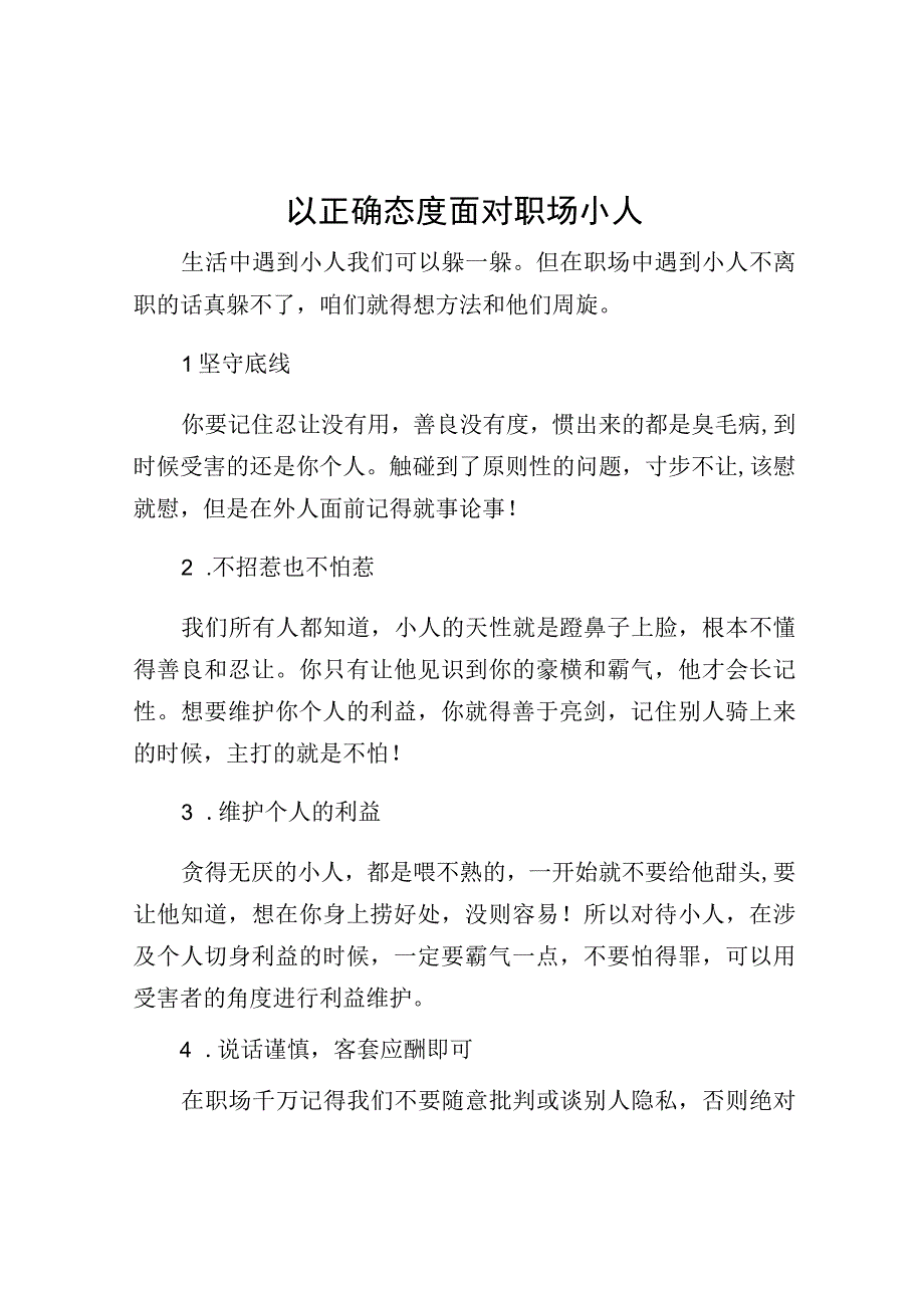 以正确态度面对职场小人.docx_第1页