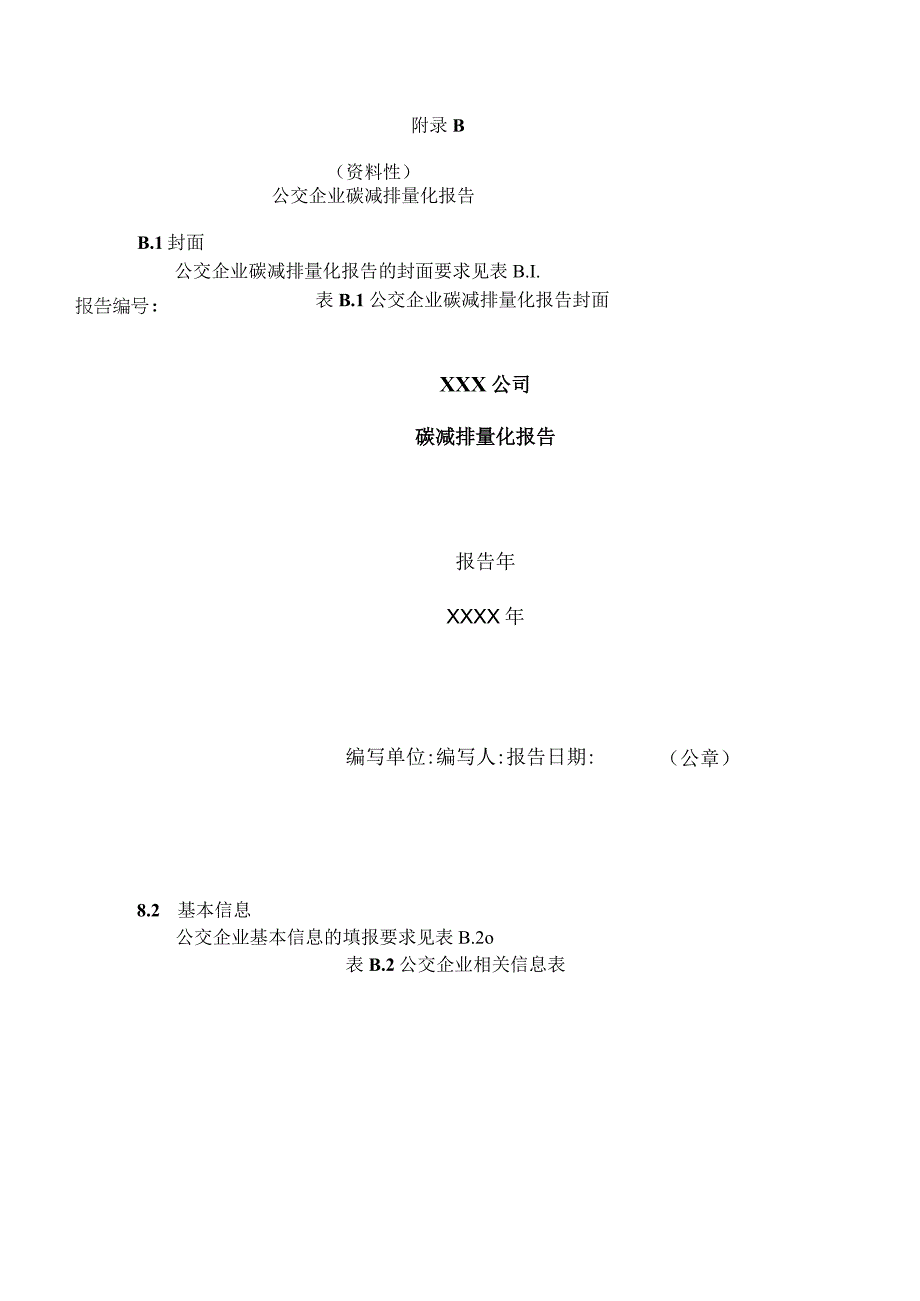 公交企业碳减排量化监测数据和要求公交企业碳减排量化报告.docx_第3页