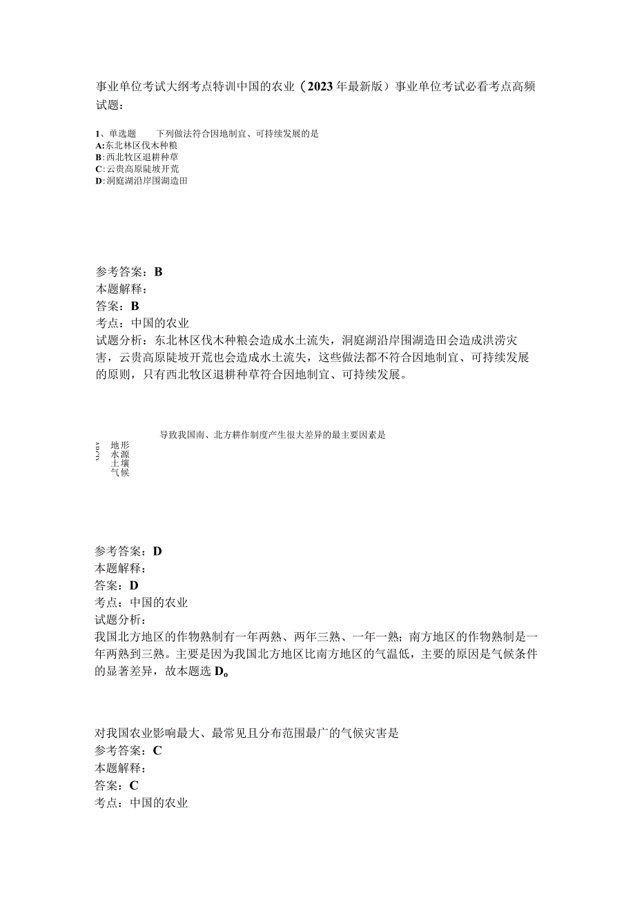 事业单位考试大纲考点特训中国的农业2023年版.docx_第1页