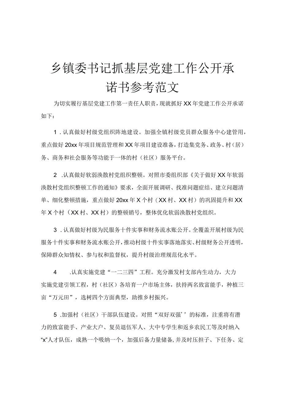 乡镇委书记抓基层党建工作公开承诺书参考范文.docx_第1页