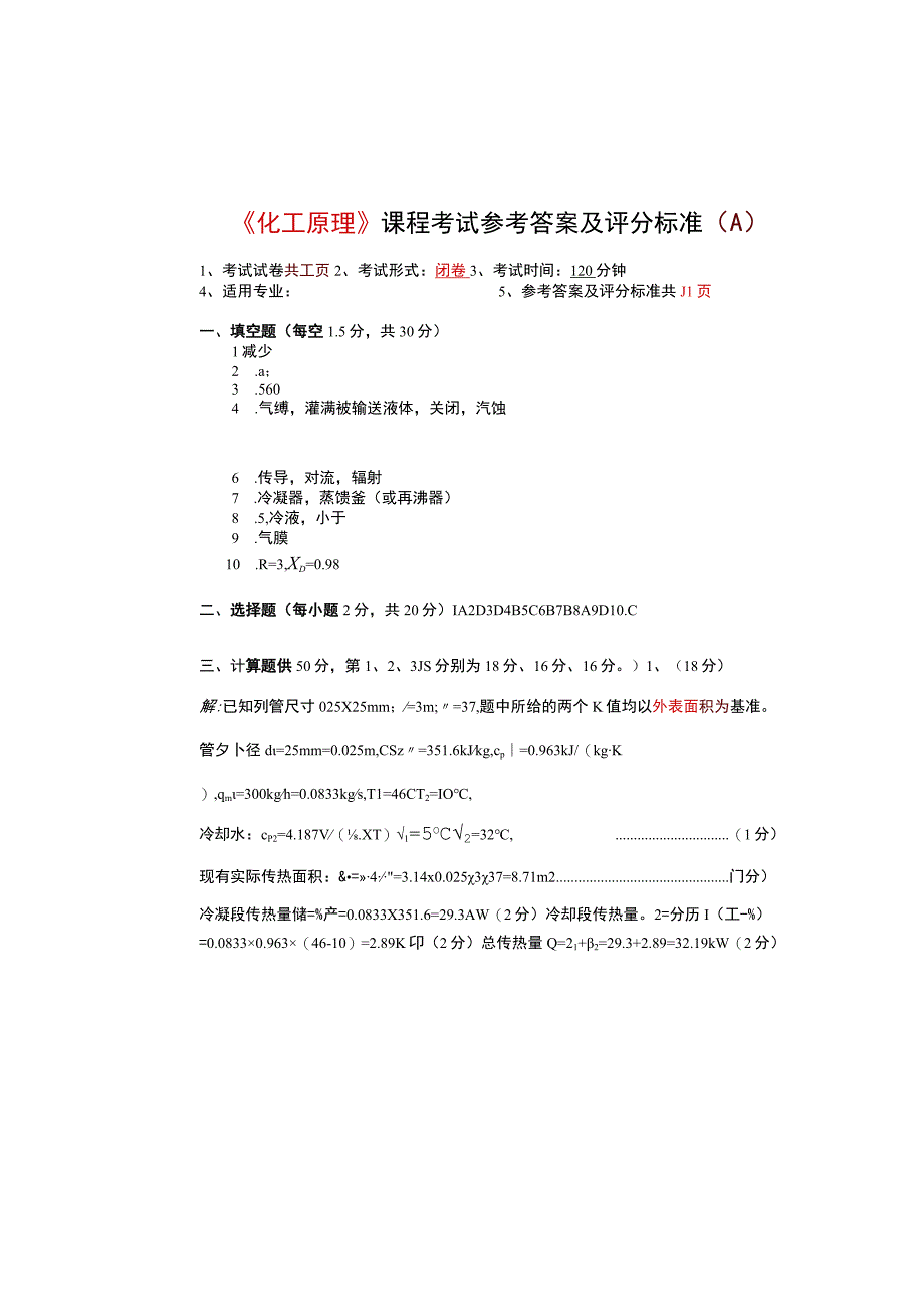 《化工原理》课程考试参考答案及评分标准.docx_第1页