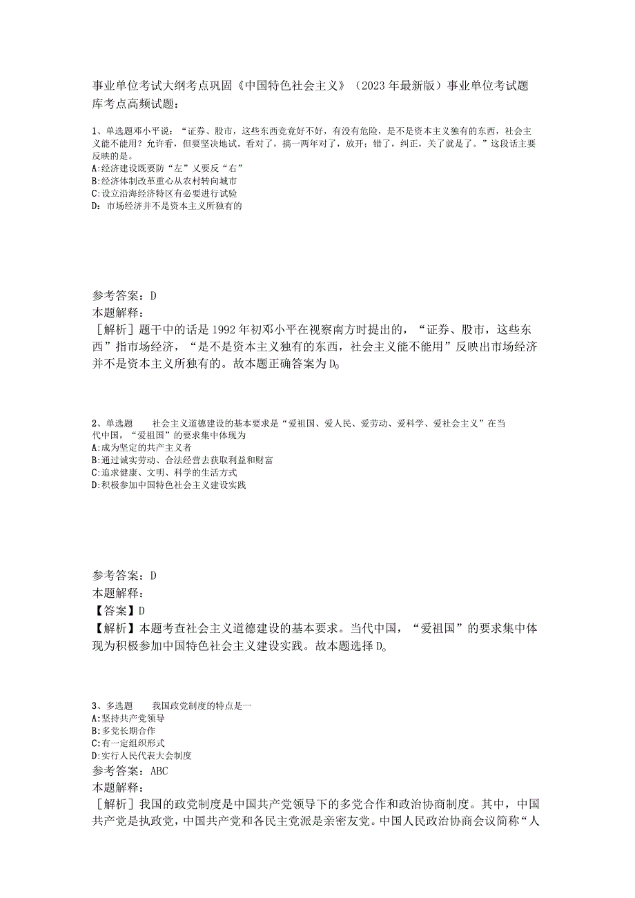 事业单位考试大纲考点巩固《中国特色社会主义》2023年版_1.docx_第1页